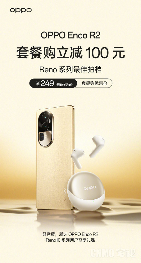  為Reno而聲！OPPO Enco R2正式開(kāi)售 最低249元到手