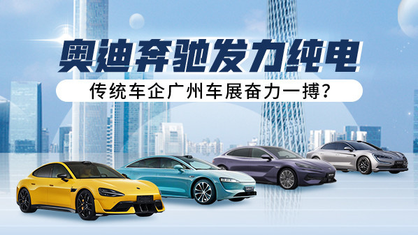 奧迪奔馳發(fā)力純電 傳統(tǒng)車企廣州車展奮力一搏？