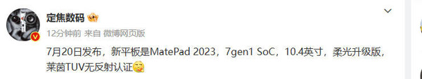華為新MatePad 2023曝光：驍龍7平臺(tái) 7月20日預(yù)售